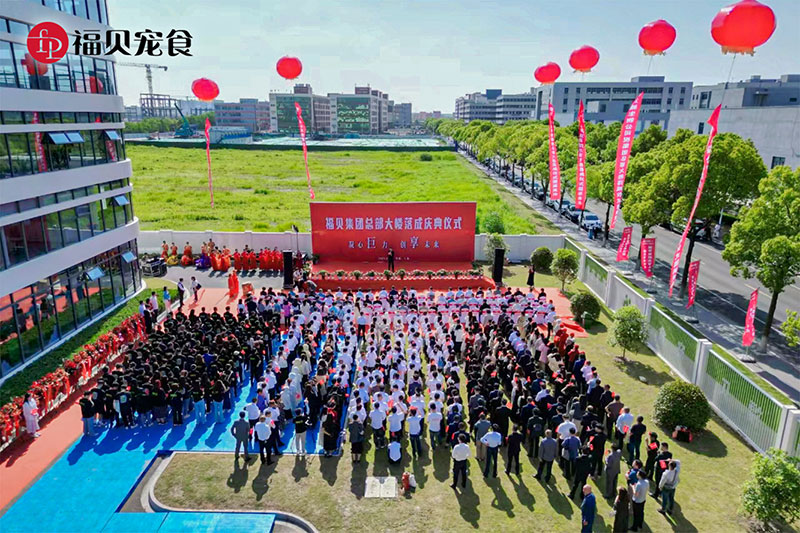 企業(yè)活動|凝心「巨」力  創(chuàng)「享」未來——福貝集團總部中心大樓落成儀式圓滿禮成