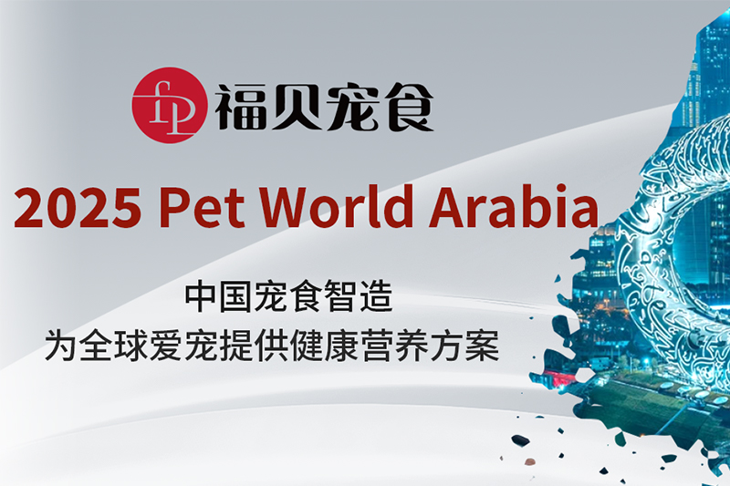 2025迪拜國際寵物展上的福貝寵食：以中國寵食智造，賦能全球寵物市場