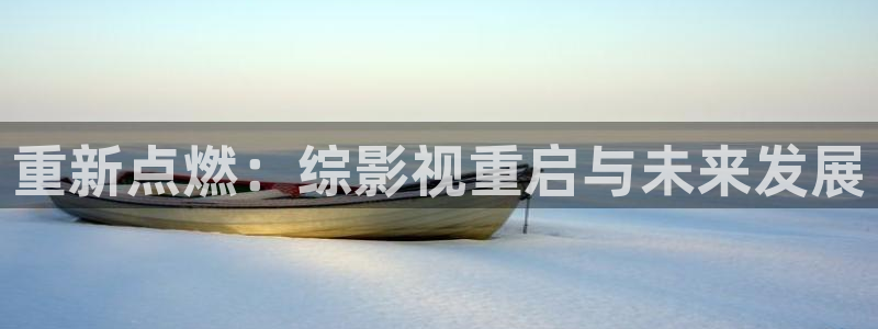 小歡喜金牌影院：重新點燃：綜影視重啟與未來發展