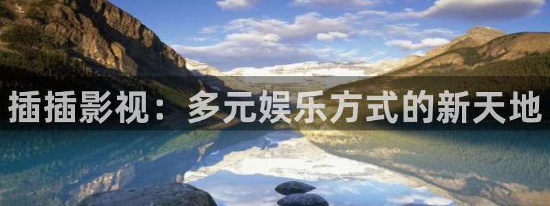 金牌影院\'：插插影視：多元娛樂方式的新天地